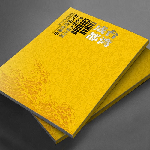 企业画册设计-四川海峡同舟商务效劳公司画册设计