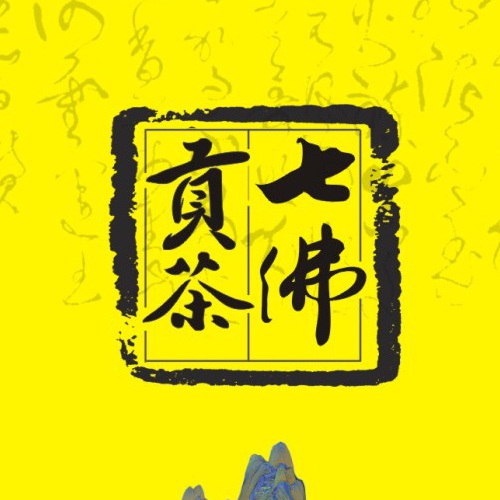 企业画册设计-七佛贡茶品牌形象宣传画册设计