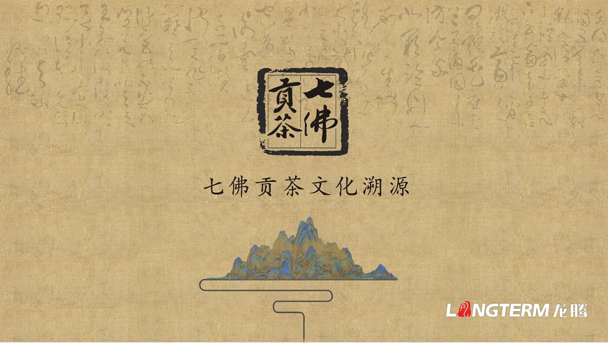 七佛贡茶茶叶LOGO设计|茶叶焦点文化溯源辅助图例字体视觉形象设计