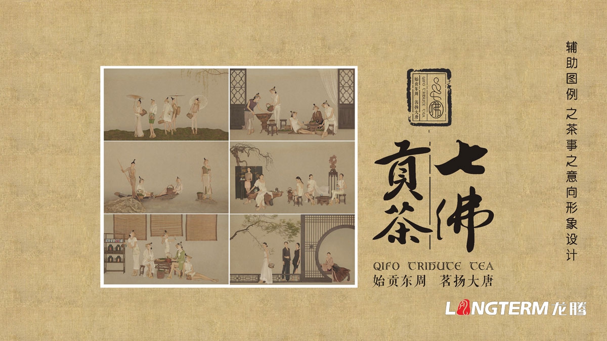 七佛贡茶茶叶LOGO设计|茶叶焦点文化溯源辅助图例字体视觉形象设计