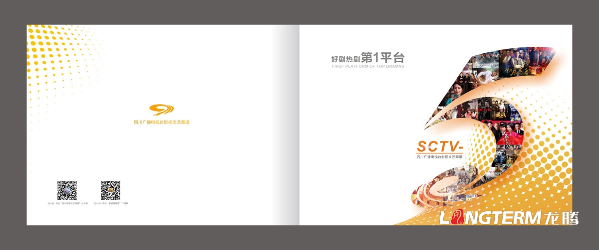 四川广播电视台影视文艺频道宣传设计|电视台广告资源节目编排手册设计|电视台频道栏目广告目录手册设计