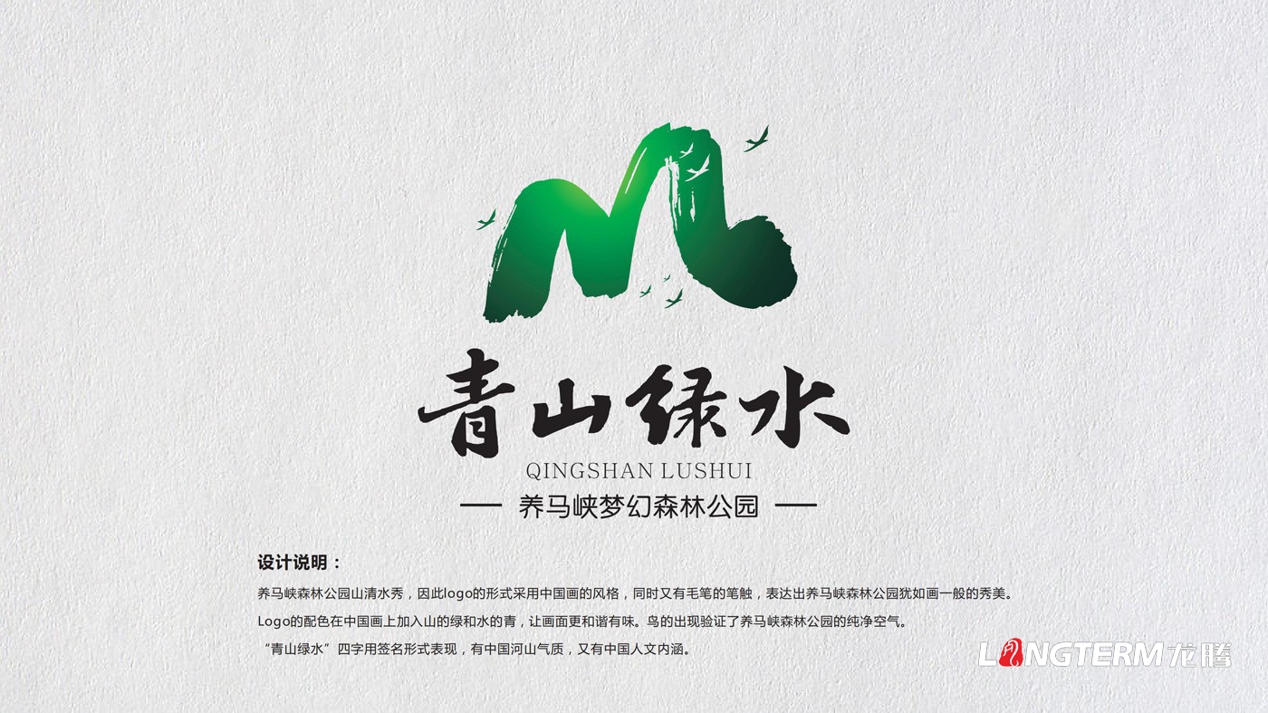 养马峡青山绿水康养基地标记VI_养马峡梦幻森林公园青山绿水国际亲子度假康养基地品牌形象LOGO设计